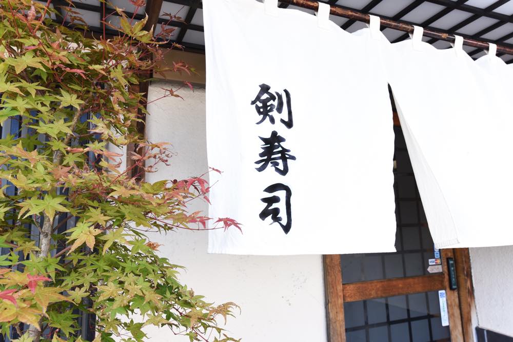 剣寿司