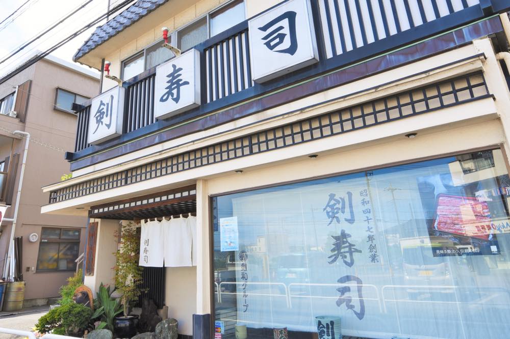 剣寿司