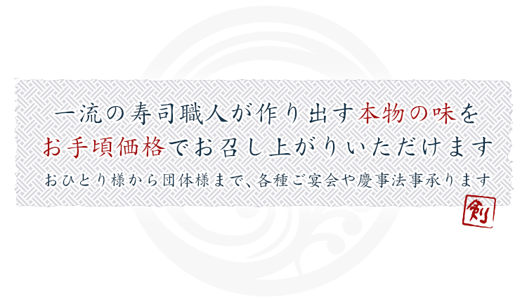 剣寿司